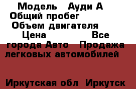  › Модель ­ Ауди А8 › Общий пробег ­ 135 000 › Объем двигателя ­ 3 › Цена ­ 725 000 - Все города Авто » Продажа легковых автомобилей   . Иркутская обл.,Иркутск г.